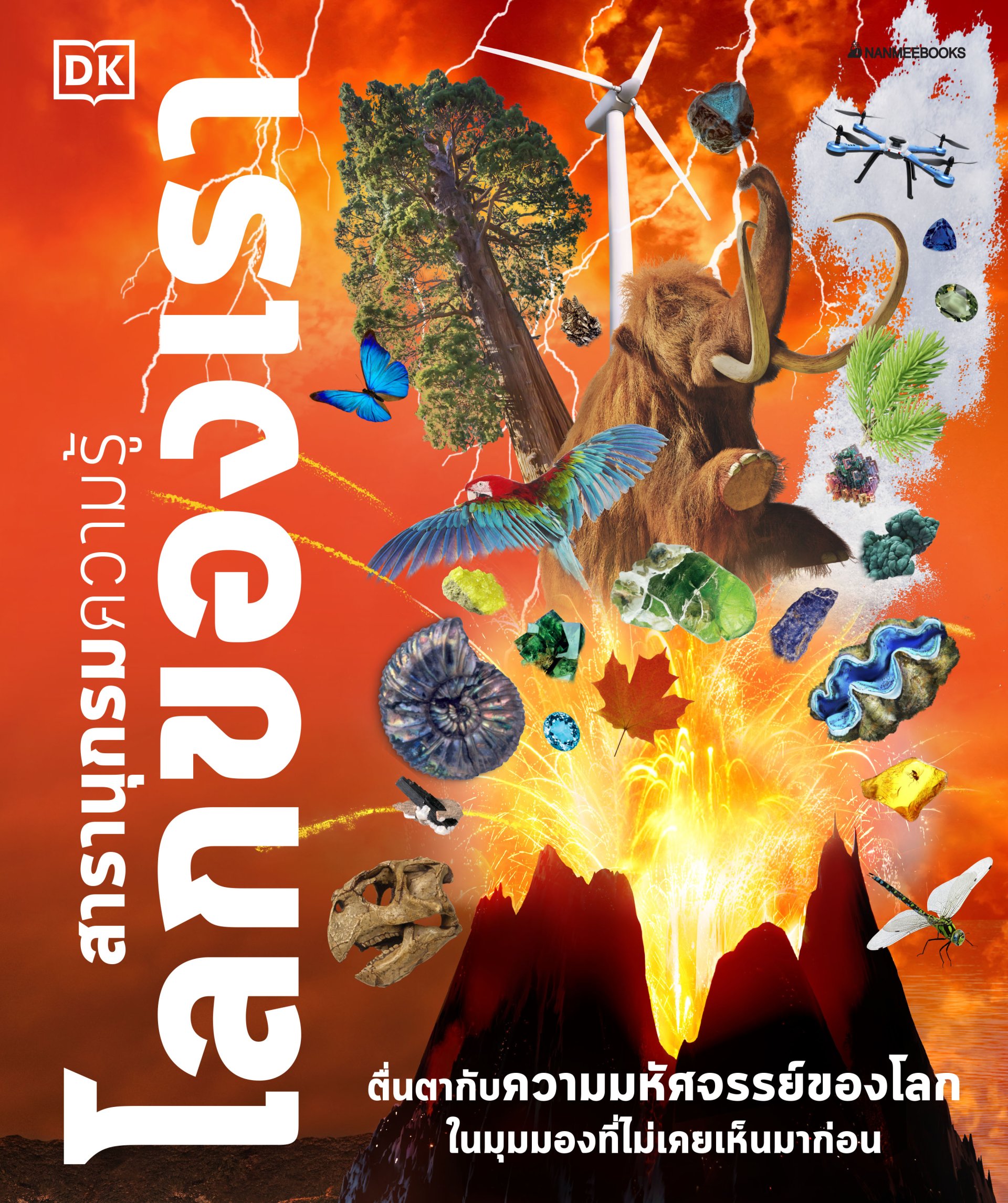 สารานุกรมความรู้ โลกของเรา