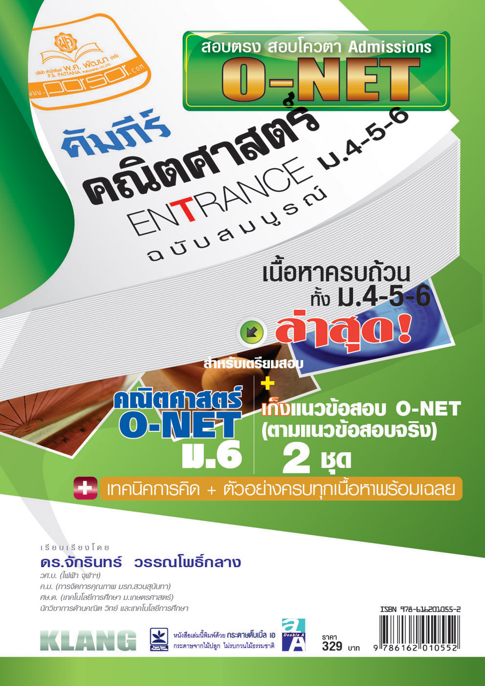 คัมภีร์ O-net กลุ่มสาระการเรียนรู้คณิตศาสตร์
