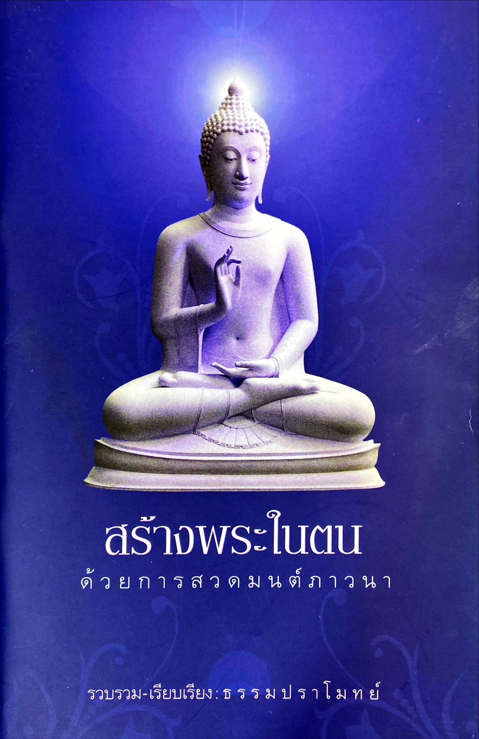สร้างพระในตน : ด้วยการสวดมนต์ภาวนา