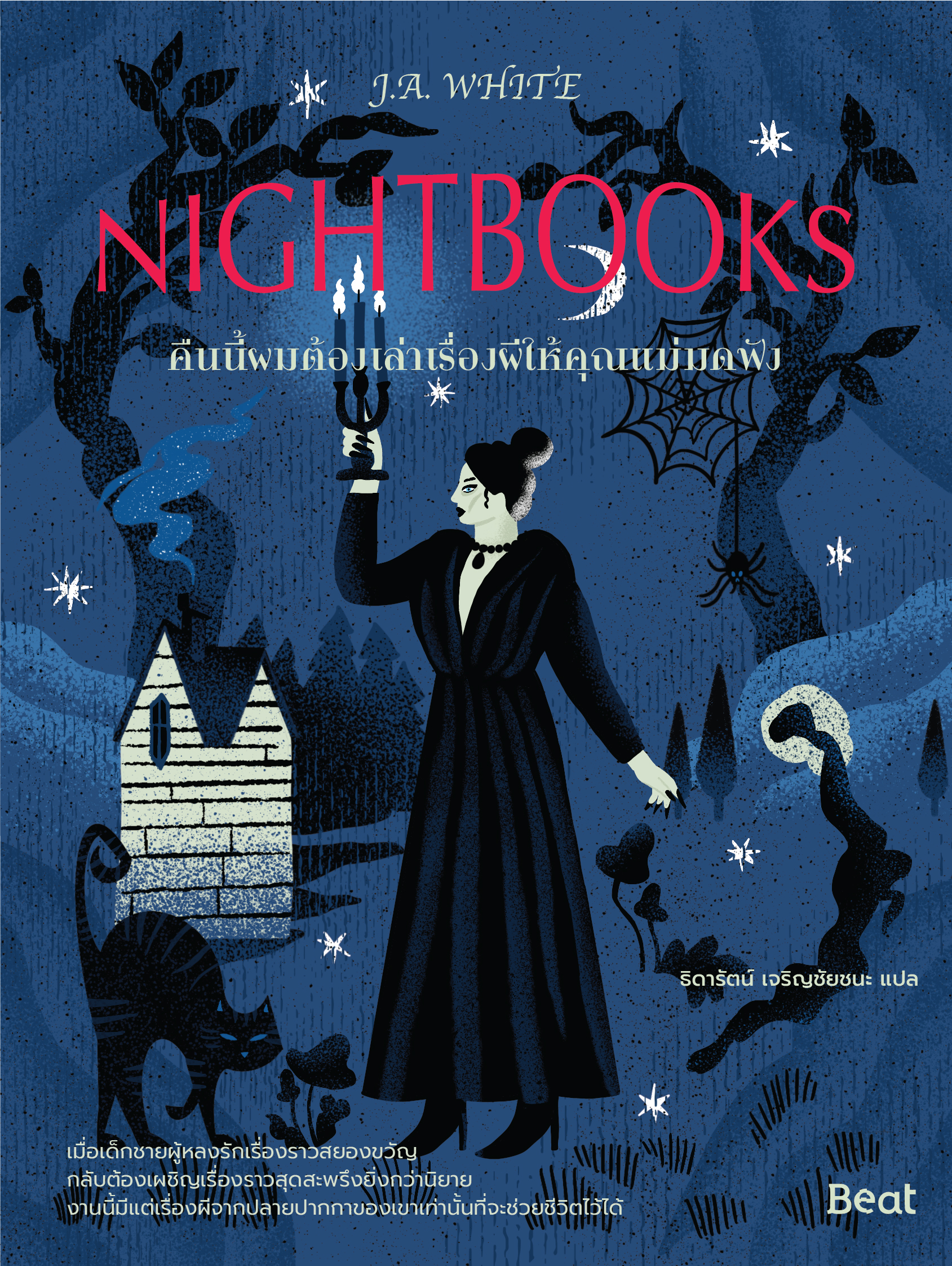 คืนนี้ผมต้องเล่าเรื่องผีให้คุณแม่มดฟัง = Nightbooks