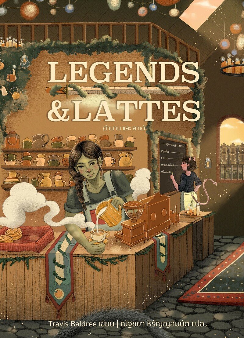 ตำนานและลาเต้ = Legends & Lattes