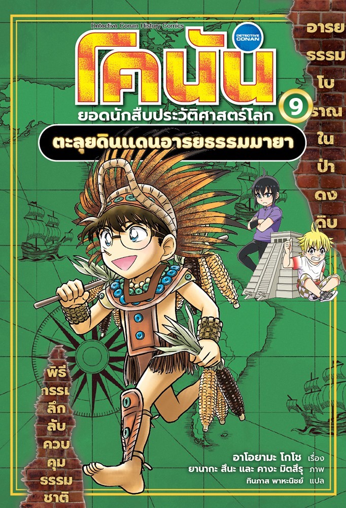 โคนัน ยอดนักสืบประวัติศาสตร์โลก 9 : ตะลุยดินแดนอารยธรรมมายา