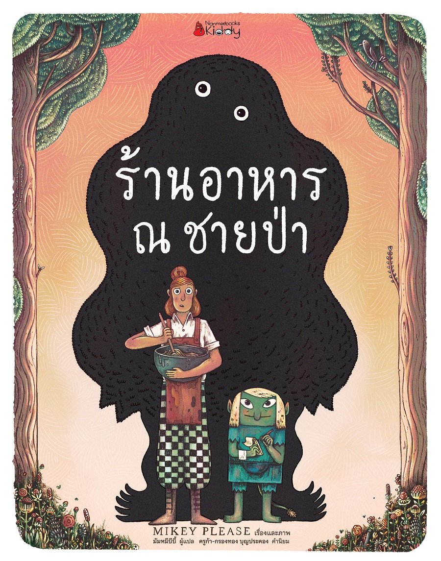 ร้านอาหาร ณ ชายป่า