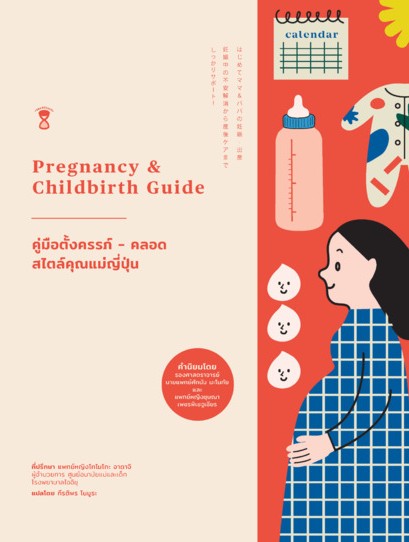 คู่มือตั้งครรภ์-คลอด สไตล์คุณแม่ญี่ปุ่น = Pregnancy & Childbirth Guide