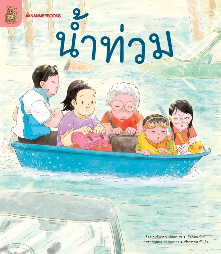 หนังสือหัดอ่านตามระดับ ชุด อ่าน อาน อ๊าน 2 : น้ำท่วม
