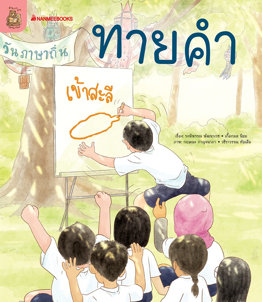 หนังสือหัดอ่านตามระดับ ชุด อ่าน อาน อ๊าน 2 : ทายคำ