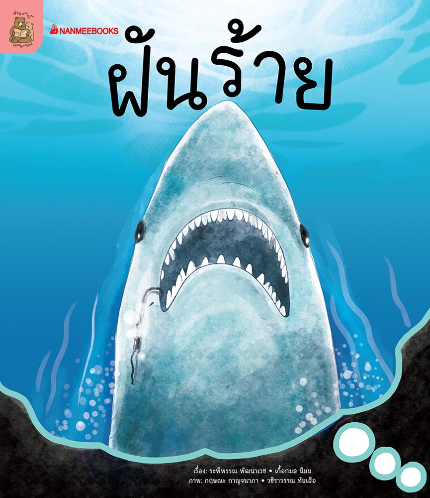 หนังสือหัดอ่านตามระดับ ชุด อ่าน อาน อ๊าน 2 : ฝันร้าย