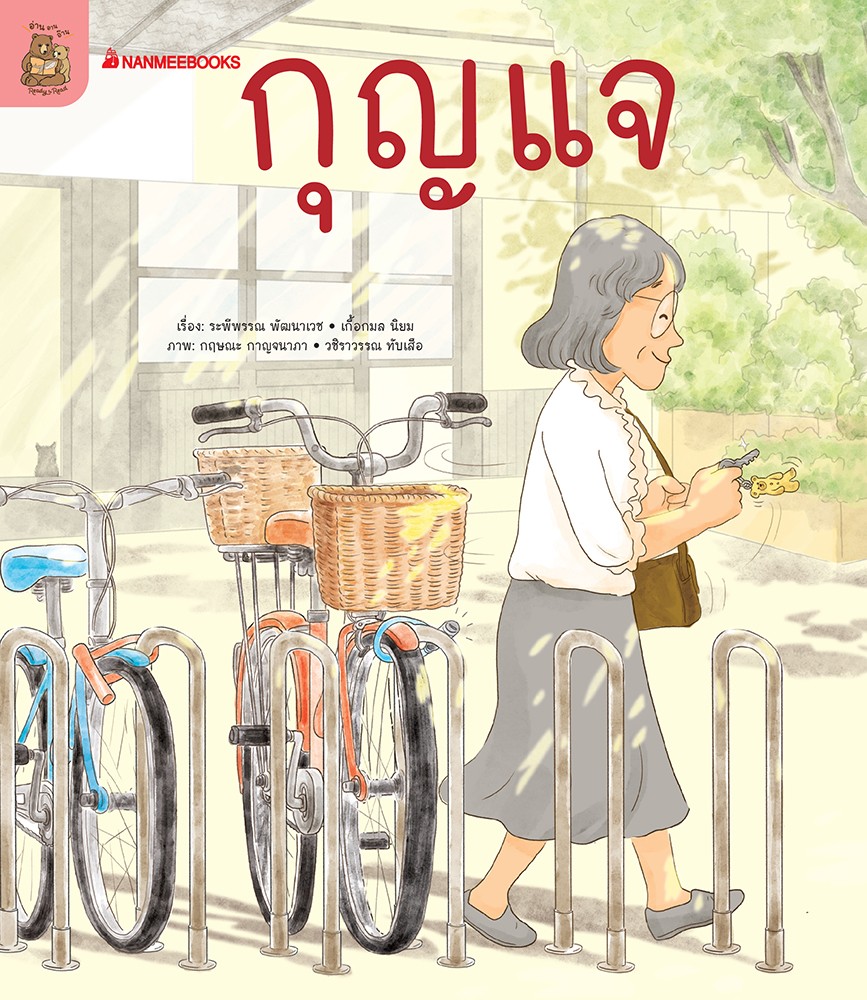 หนังสือหัดอ่านตามระดับ ชุด อ่าน อาน อ๊าน 2 : กุญแจ
