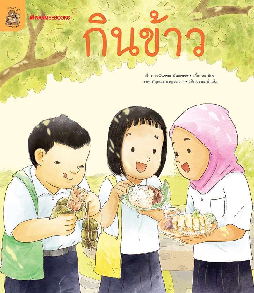 หนังสือหัดอ่านตามระดับ ชุด อ่าน อาน อ๊าน 2 : กินข้าว