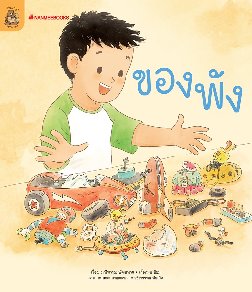 หนังสือหัดอ่านตามระดับ ชุด อ่าน อาน อ๊าน 2 : ของพัง