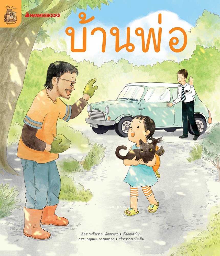 หนังสือหัดอ่านตามระดับ ชุด อ่าน อาน อ๊าน 2 : บ้านพ่อ