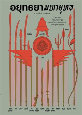 อยุทธยามหายุทธ