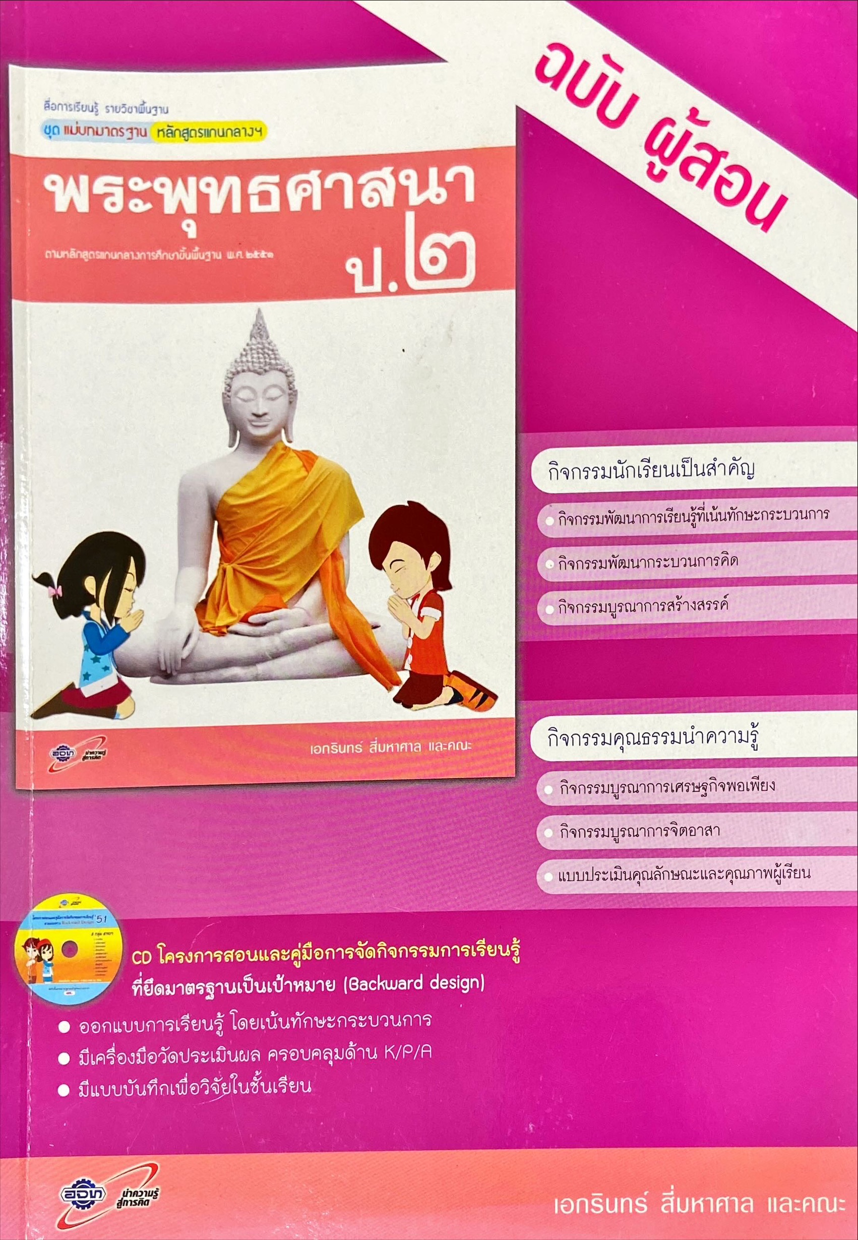 พระพุทธศาสนา ป.2 : สื่อการเรียนรู้ แม่บทมาตราฐาน หลักสูตรแกนกลางฯ ฉบับเฉลย