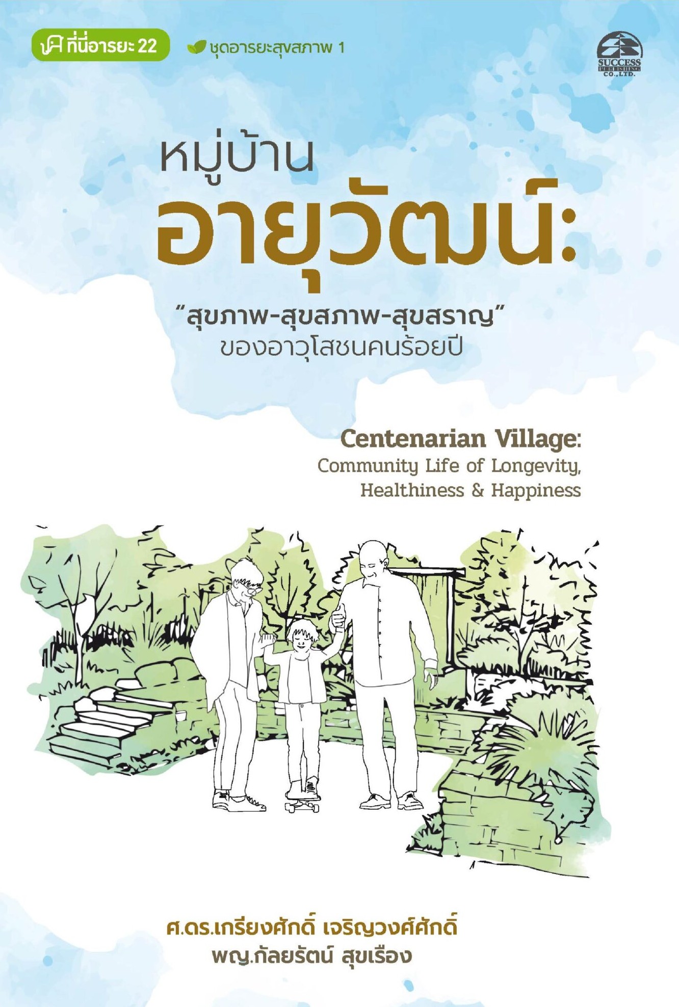 หมู่บ้านอายุวัฒน์ : สุขภาพ สุขสภาพ สุขสราญ ของอาวุโสชนคนร้อยปี