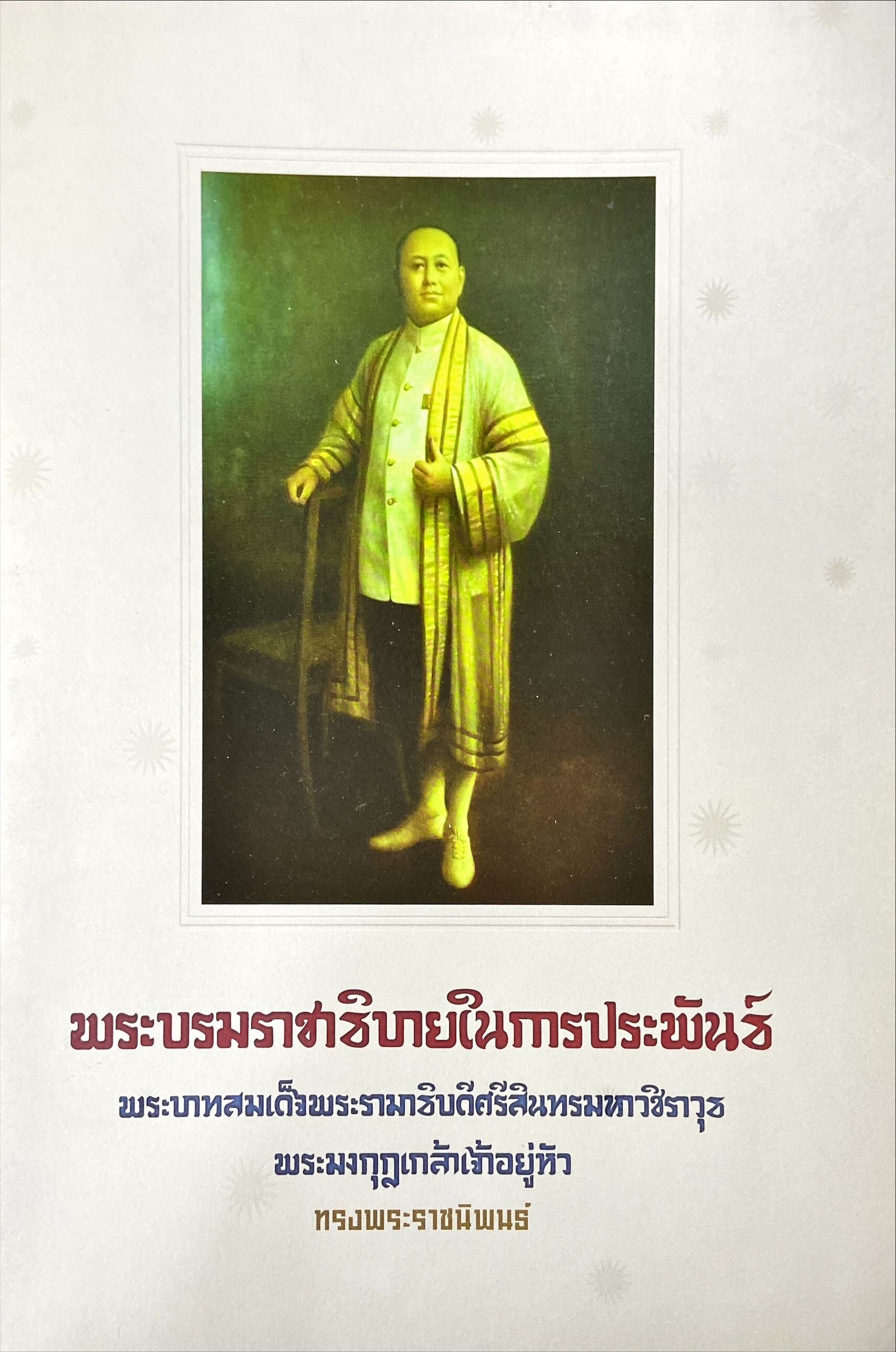 พระบรมราชาธิบายในการประพันธ์