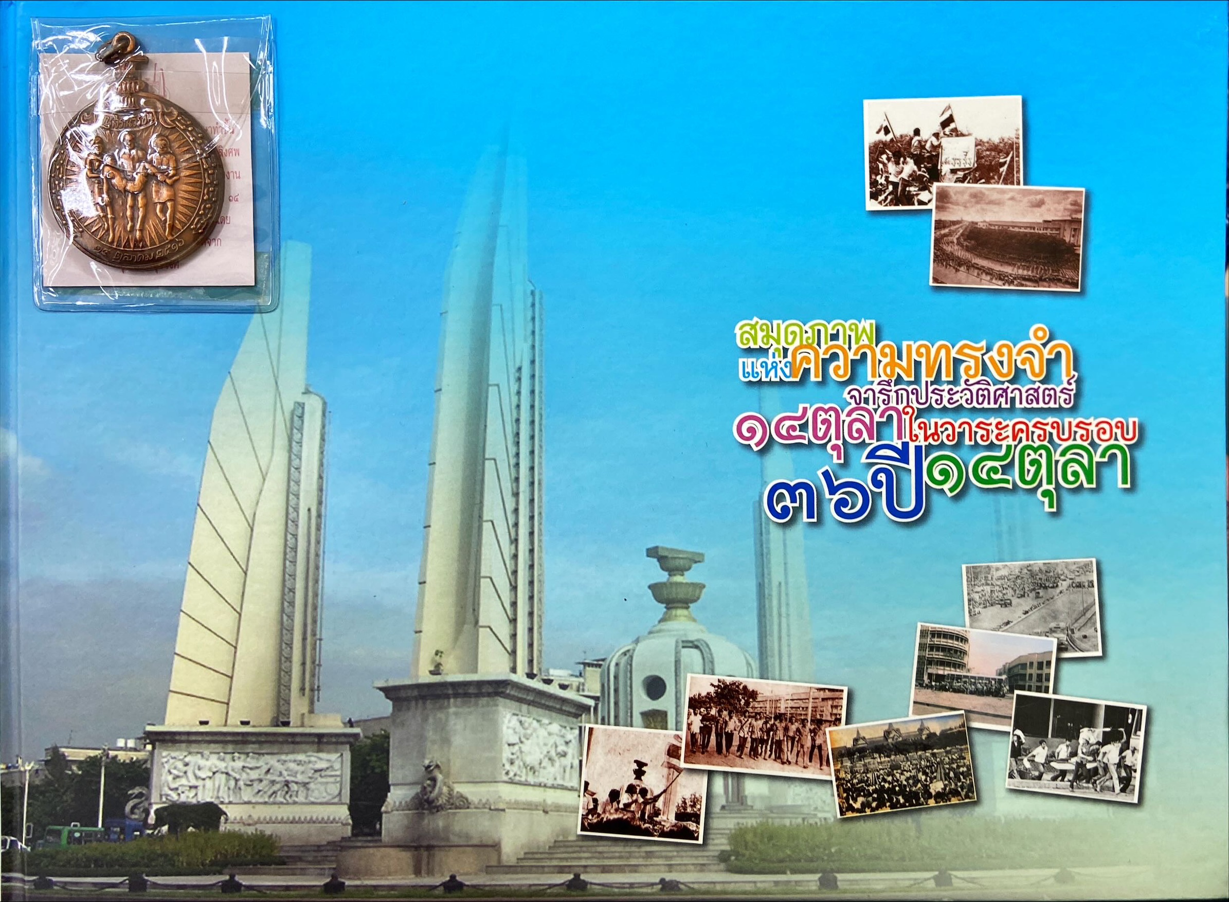 สมุดภาพแห่งความทรงจำจารึกประวัติศาสตร์ 14 ตุลาในวาระครบรอบ 36 ปี 14 ตุลา