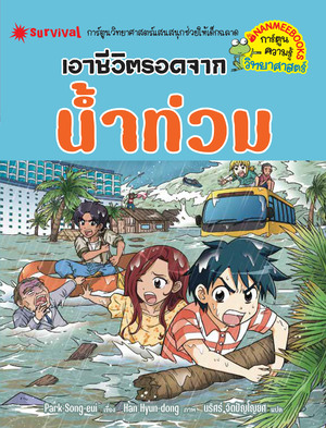 เอาชีวิตรอดจากน้ำท่วม