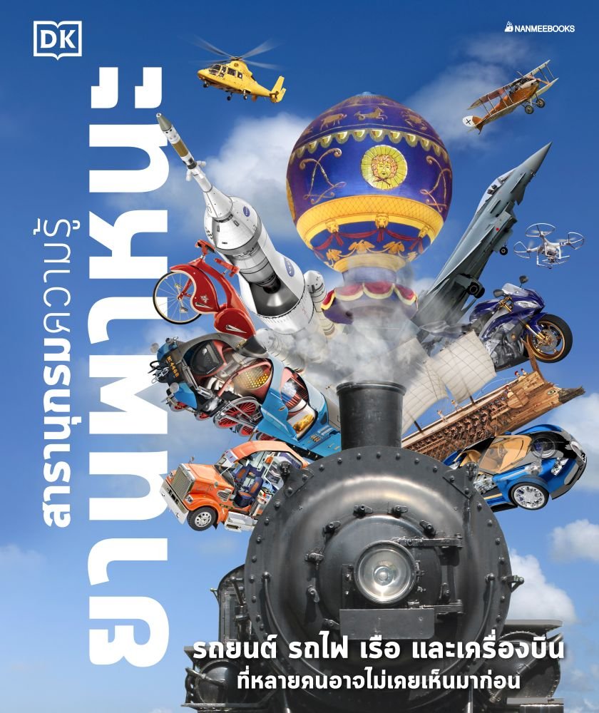 สารานุกรมความรู้ ยานพาหนะ