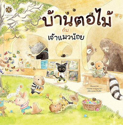 บ้านตอไม้กับเจ้าแมวน้อย