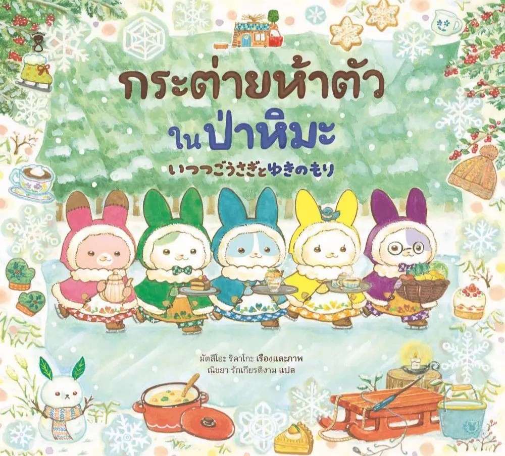 กระต่ายห้าตัวในป่าหิมะ