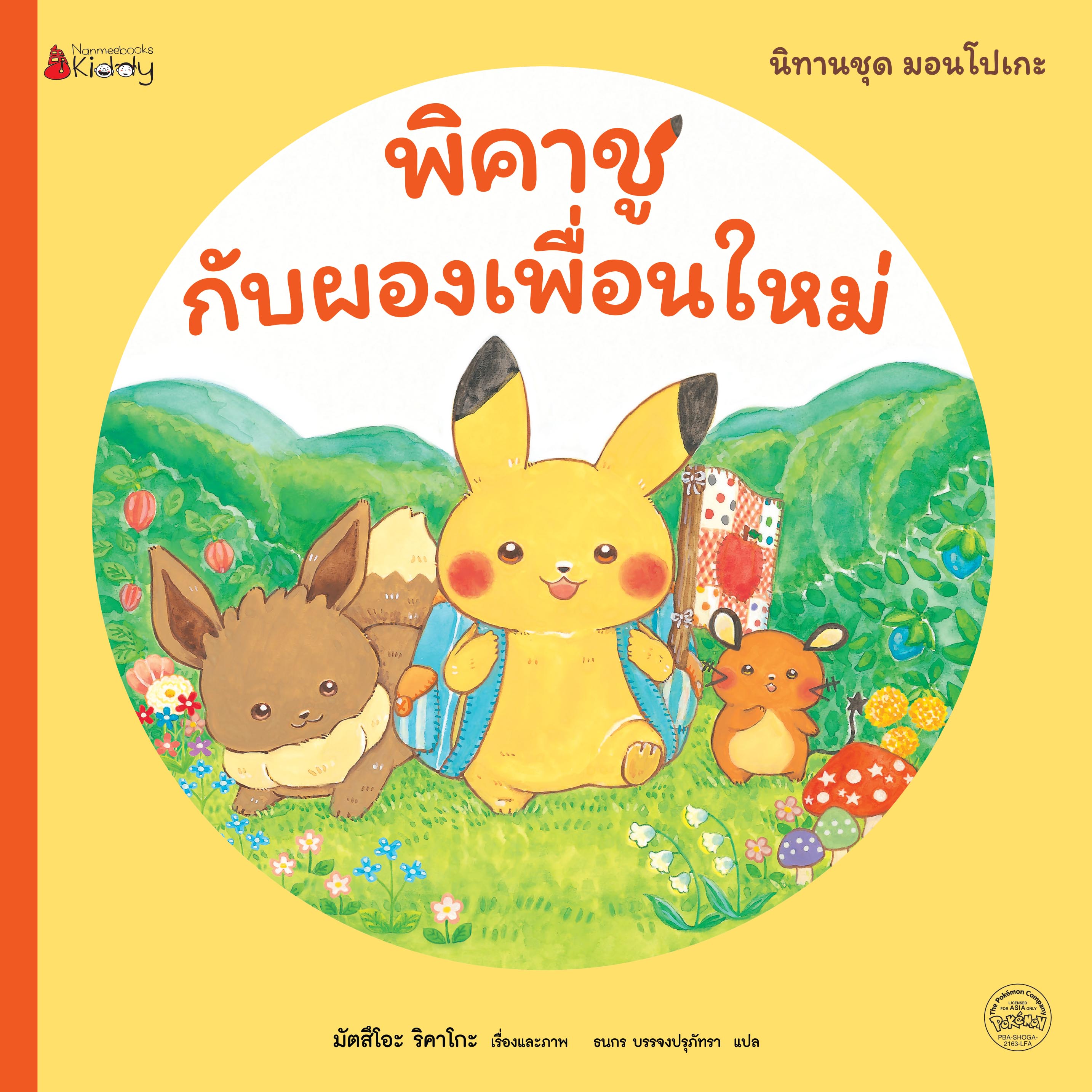 พิคาชูกับผองเพื่อนใหม่