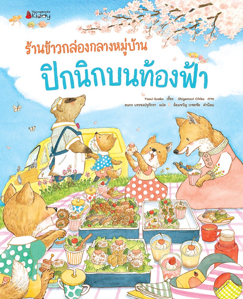 ร้านข้าวกล่องกลางหมู่บ้าน ปิกนิกบนท้องฟ้า