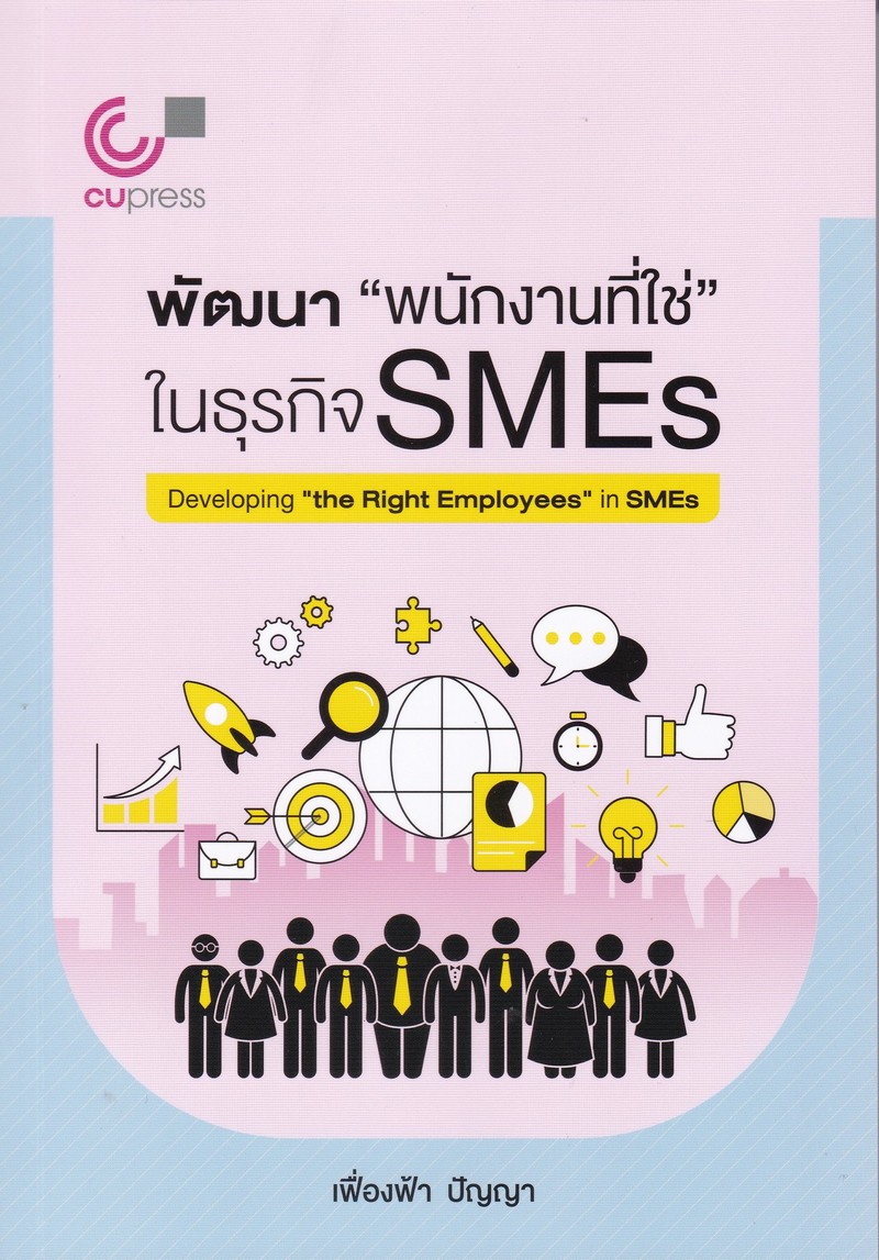 พัฒนา พนักงานที่ใช่ ในธุรกิจ SMEs = Developing the Right Employees in SMEs