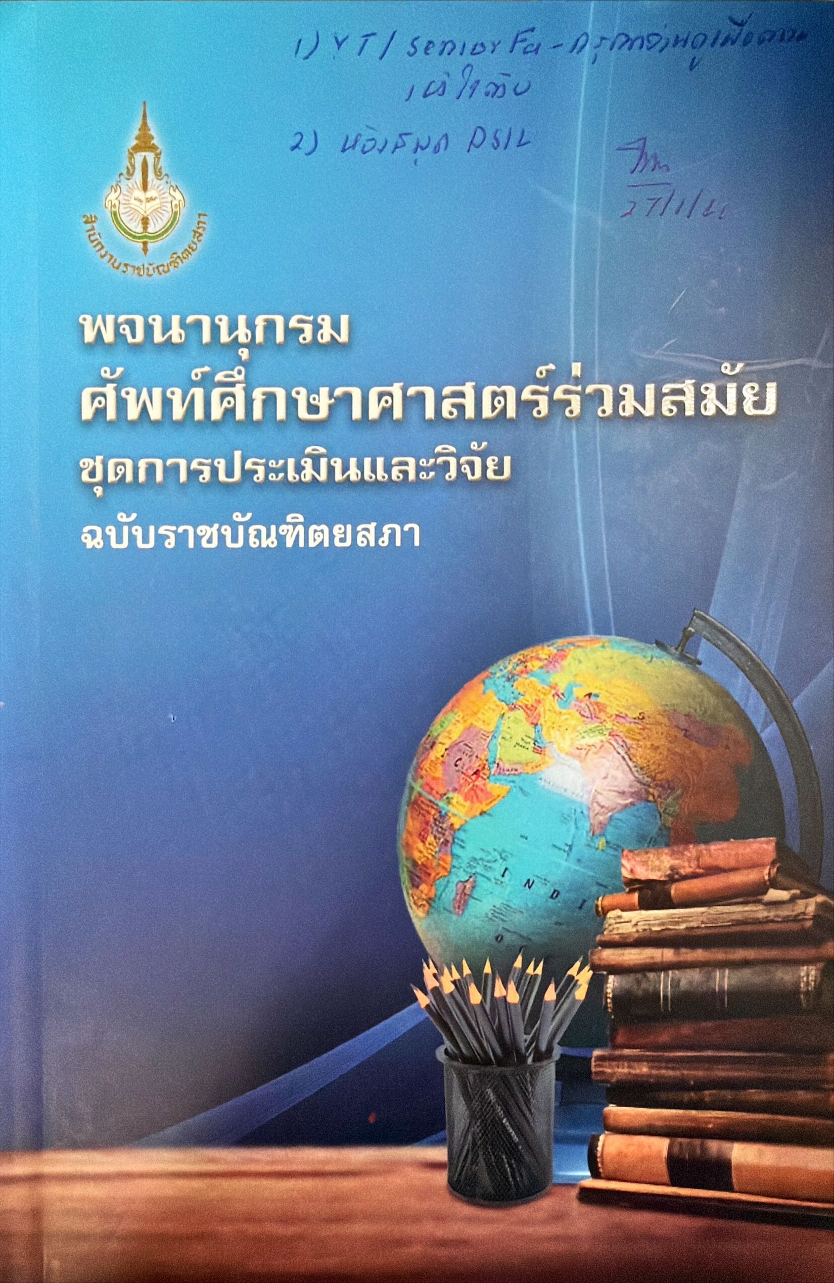 พจนานุกรมศัพท์ศึกษาศาสตร์ร่วมสมัย ชุดการประเมินและวิจัย ฉบับราชบัณฑิตยสภา
