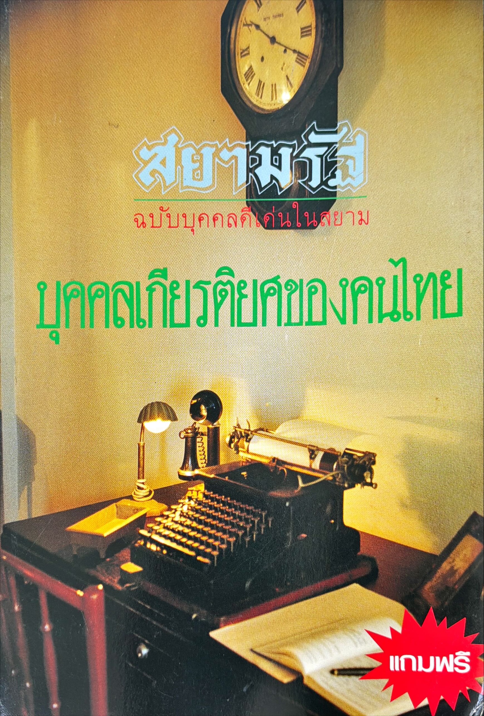 สยามรัฐ ฉบับบุคคลดีเด่นในสยาม : บุคคลเกียรติยศของคนไทย