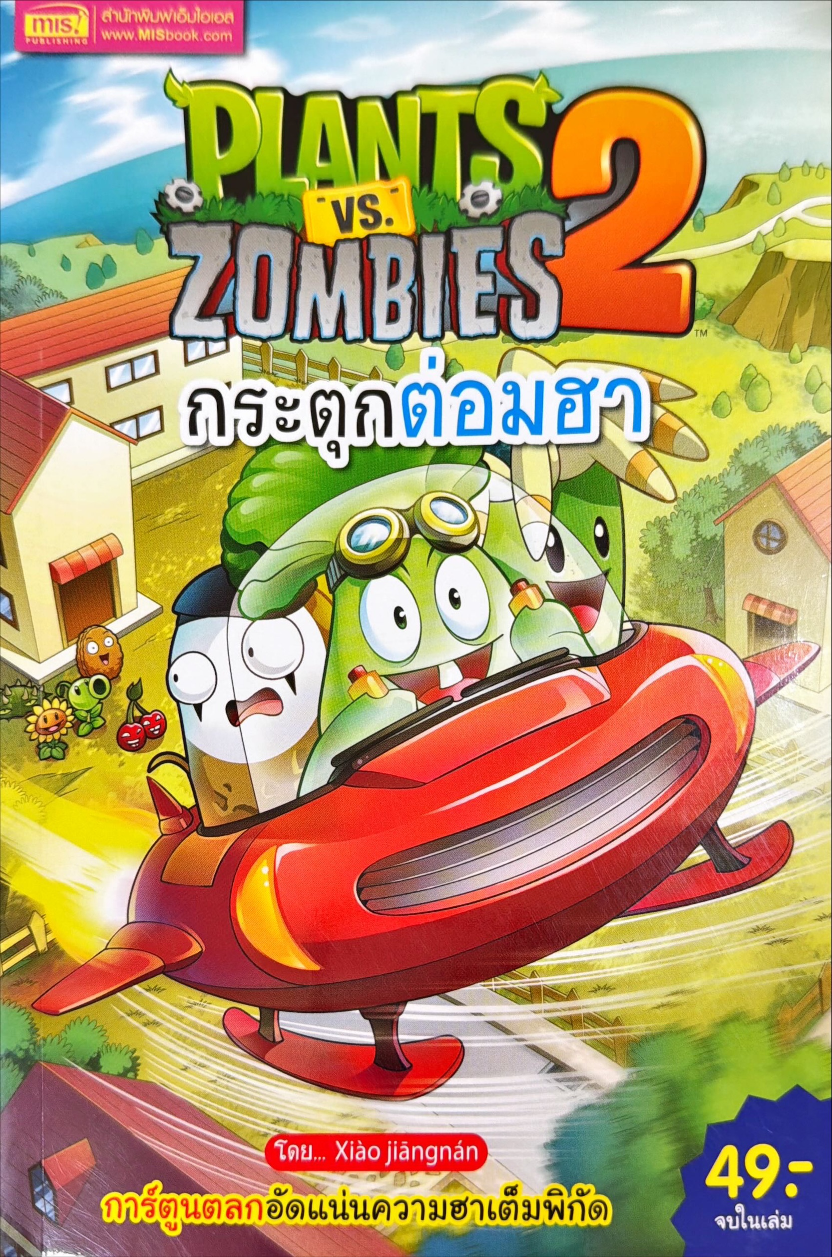 Plants vs Zombies 2 ตอน กระตุกต่อมฮา