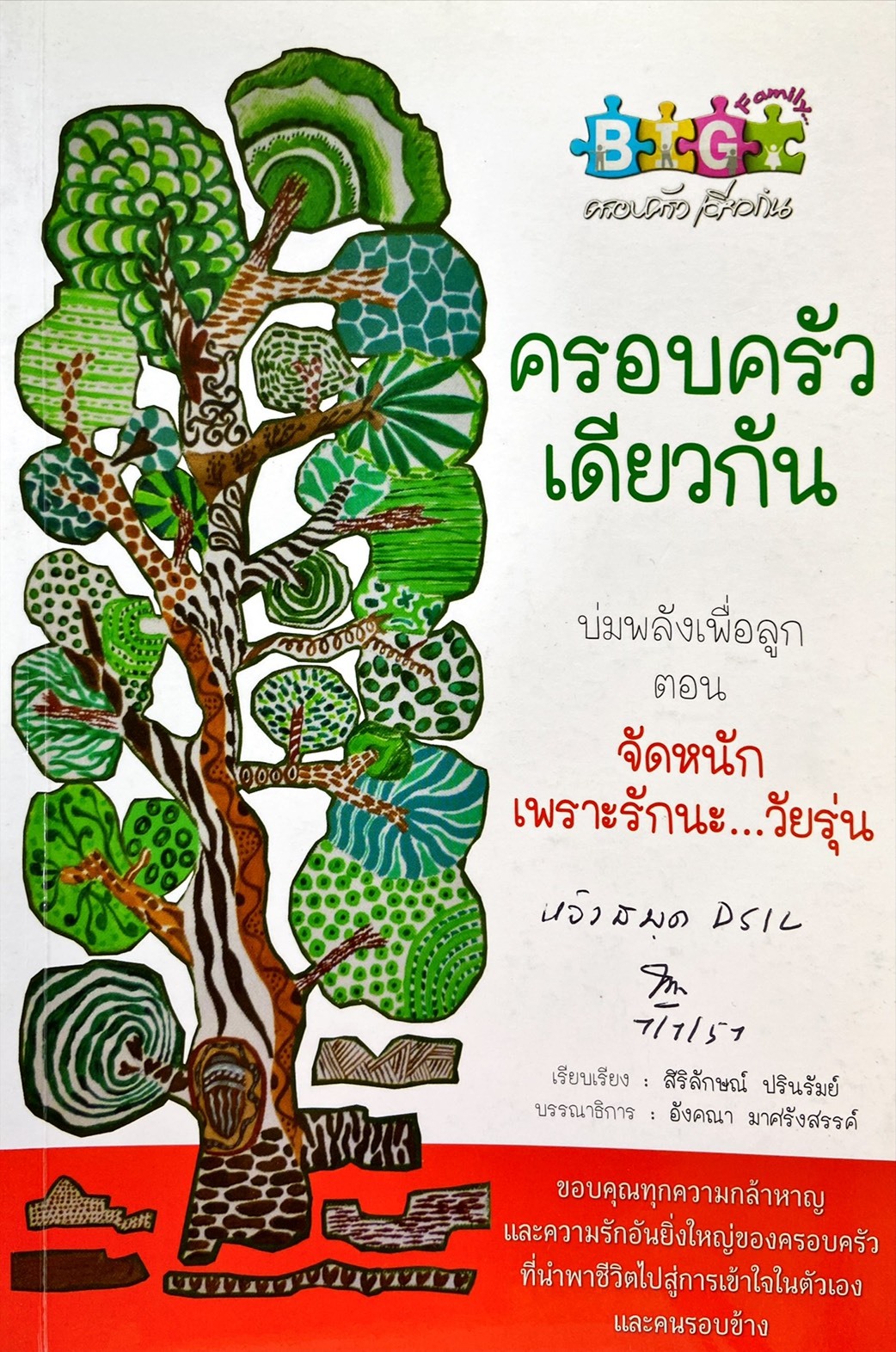 ครอบครัวเดียวกัน : บ่มพลังเพื่อลูก ตอน จัดหนักเพราะรักนะวัยรุ่น