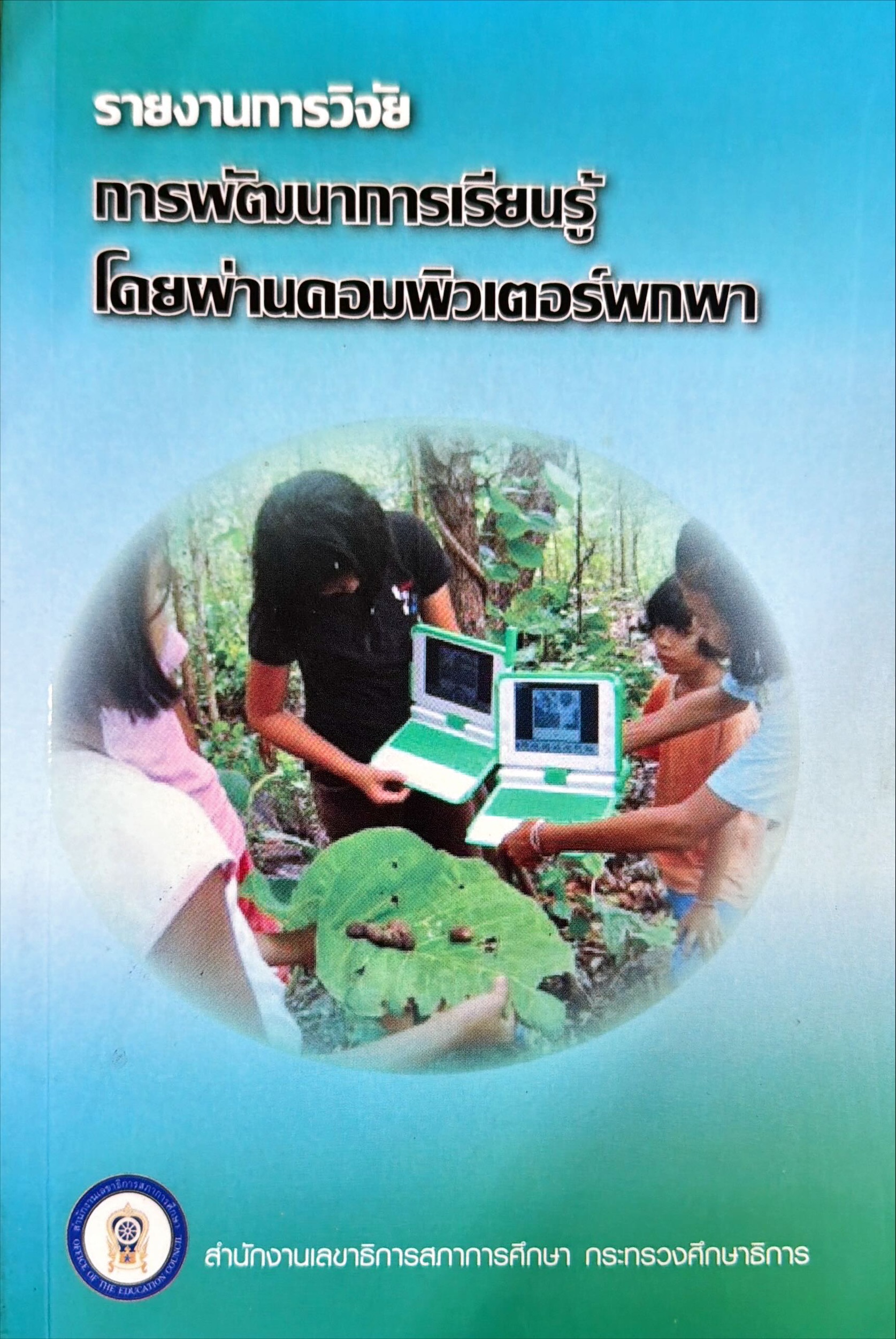 การพัฒนาการเรียนรู้โดยผ่านคอมพิวเตอร์พกพา