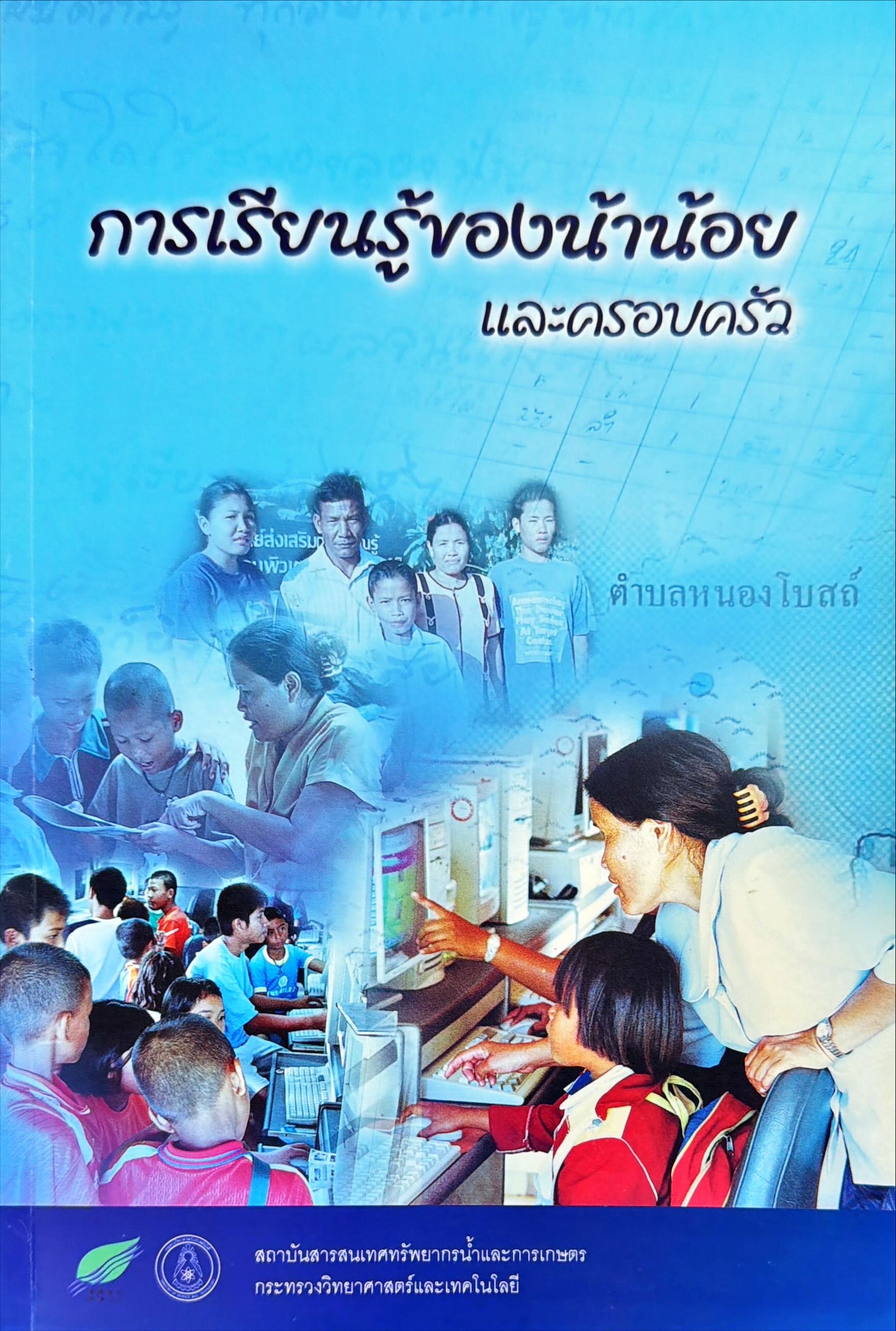 การเรียนรู้ของน้าน้อยและครอบครัว