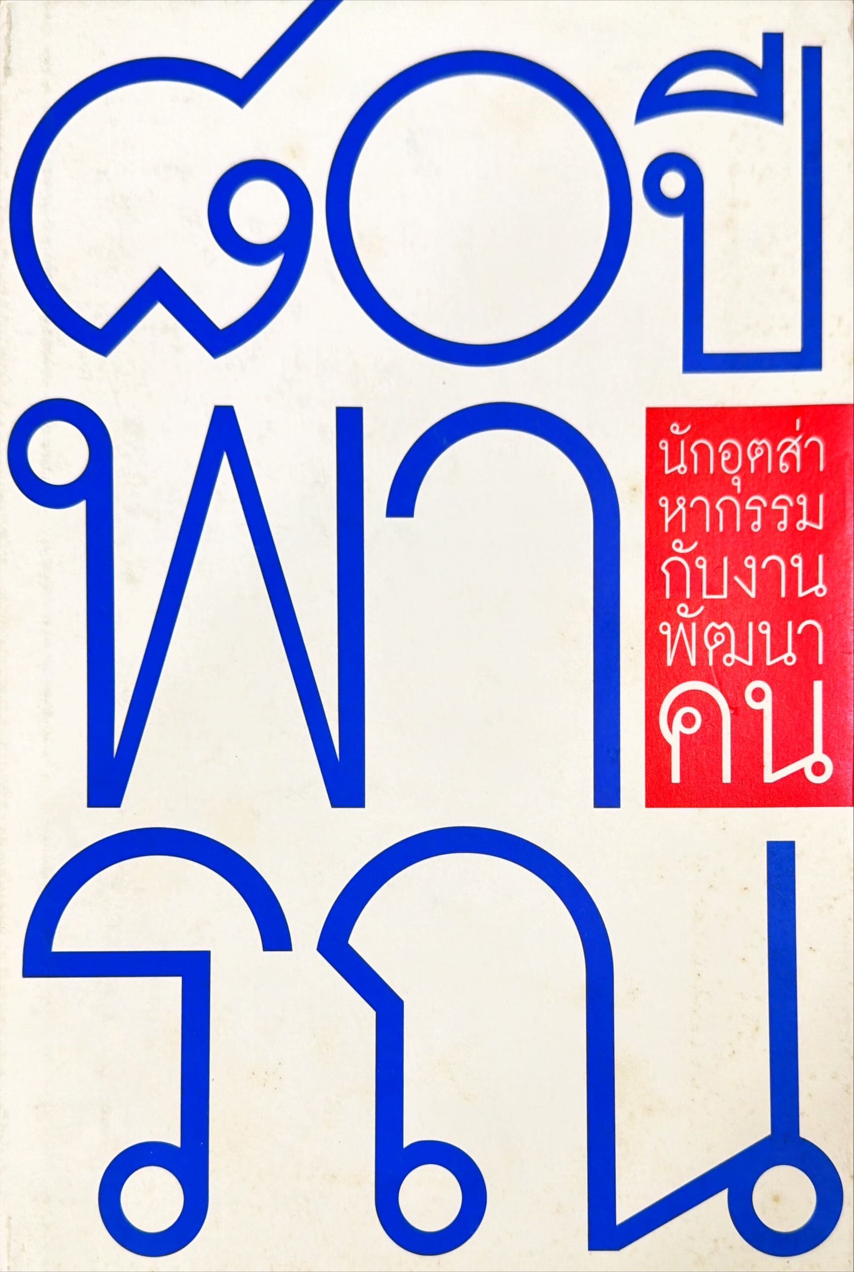 80 ปี คุณพารณ อิศรเสนา ณ อยุธยา นักอุตสาหกรรม กับงานพัฒนาคน ผู้บุกเบิกการเรียนรู้ด้วยปัญญาตนเอง (Constructionism)