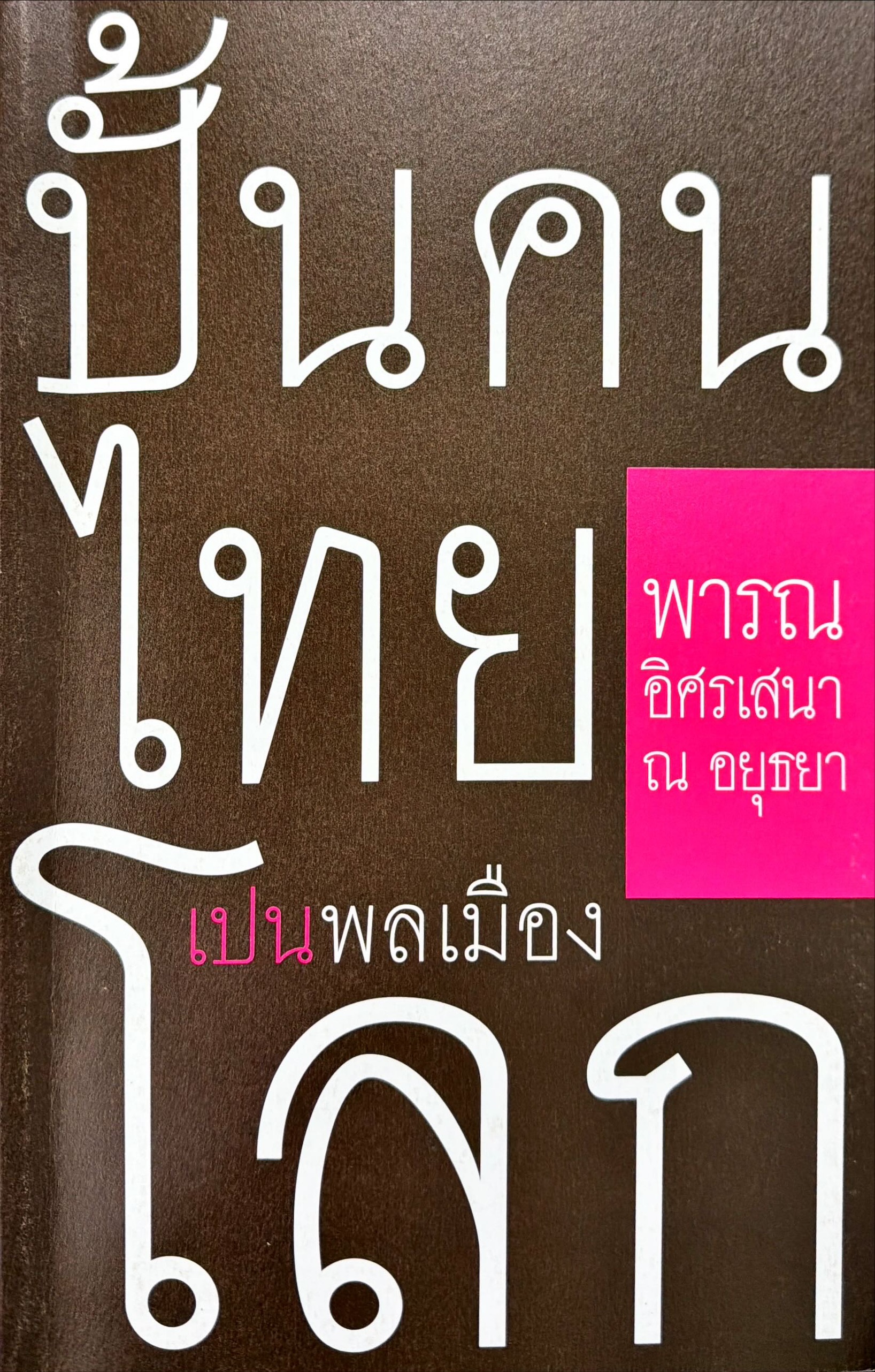 ปั้นคนไทยเปนพลเมืองโลก