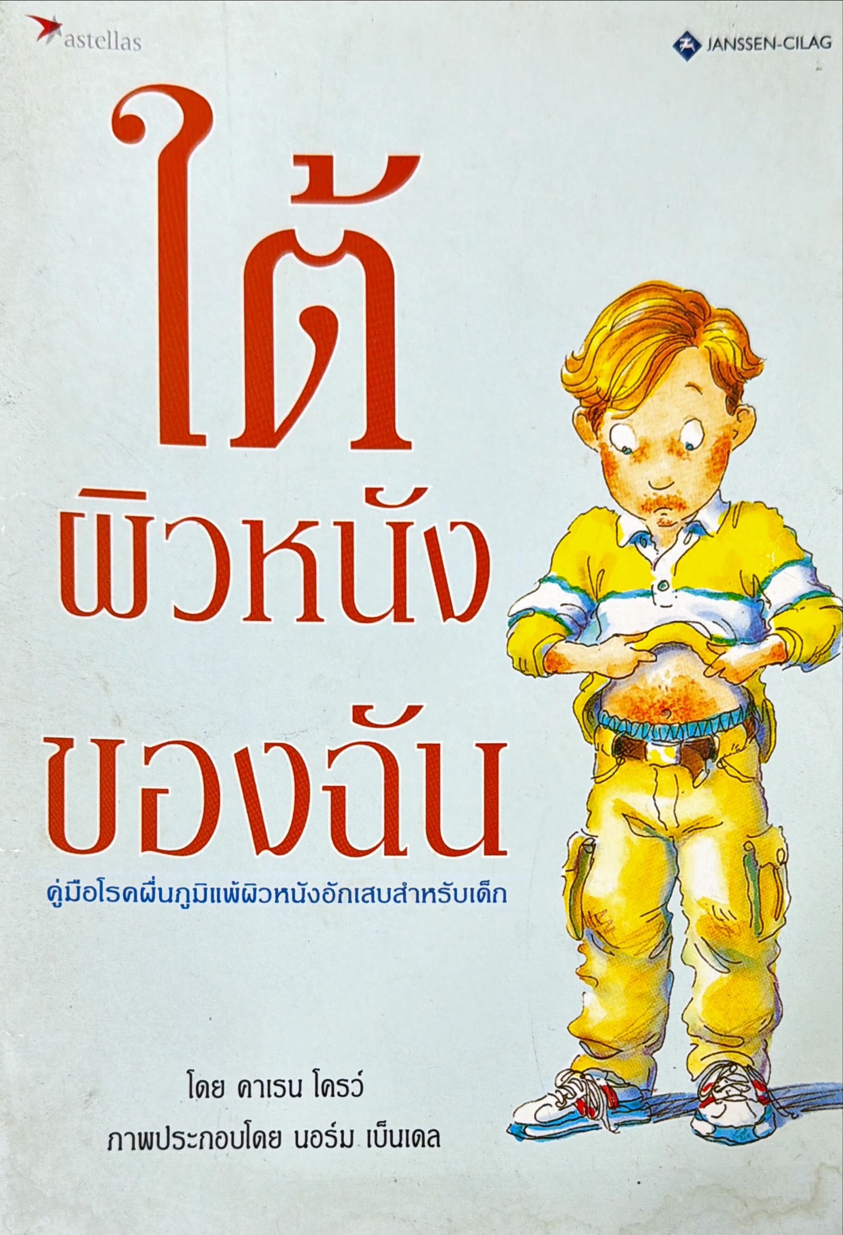 ใต้ผิวหนังของฉัน : คู่มือโรคผื่นภูมิแพ้ผิวหนังอักเสบสำหรับเด็ก