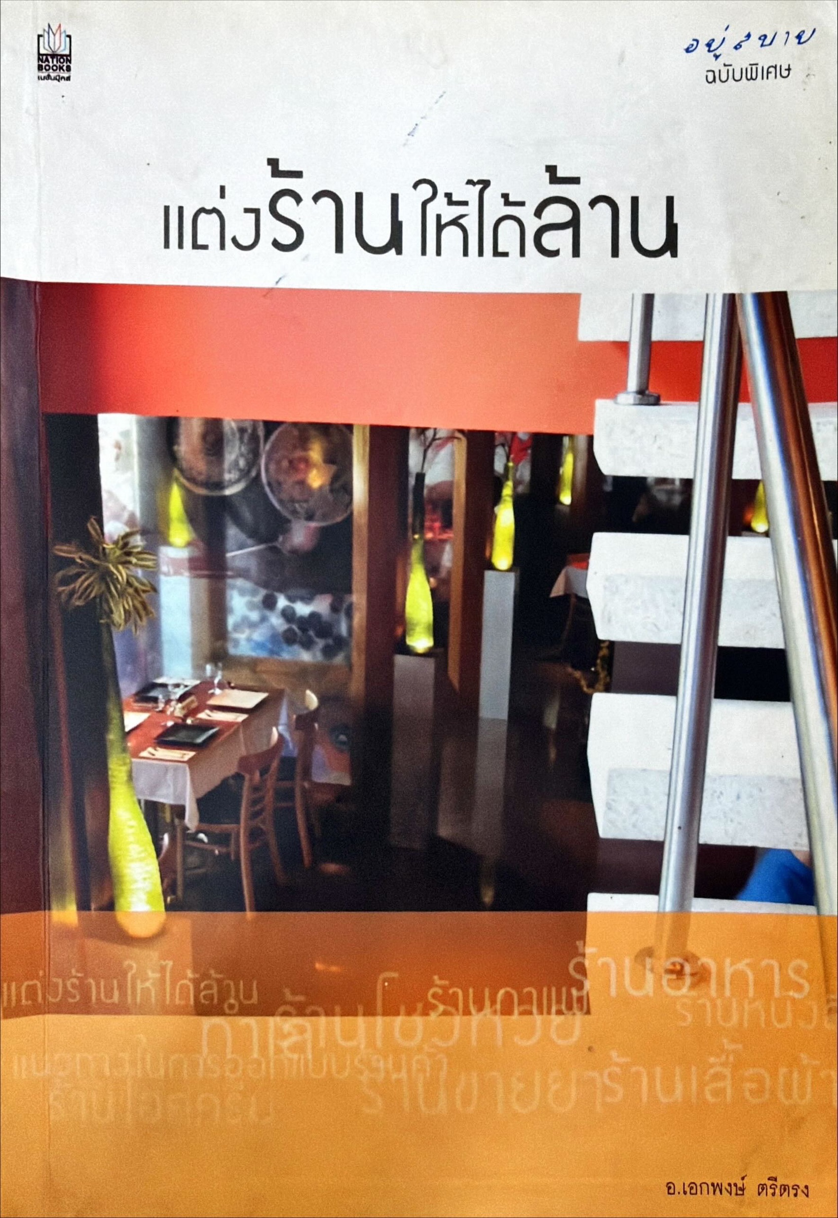 อยู่สบายฉบับพิเศษ : แต่งร้านให้ได้ล้าน 