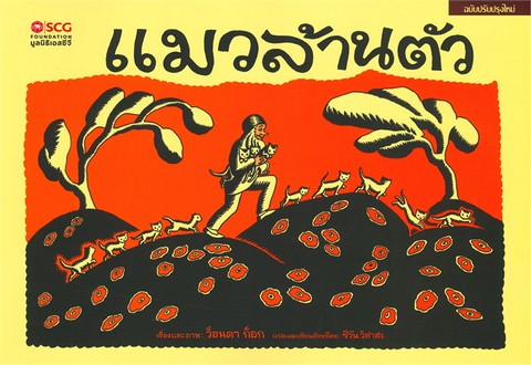 แมวล้านตัว