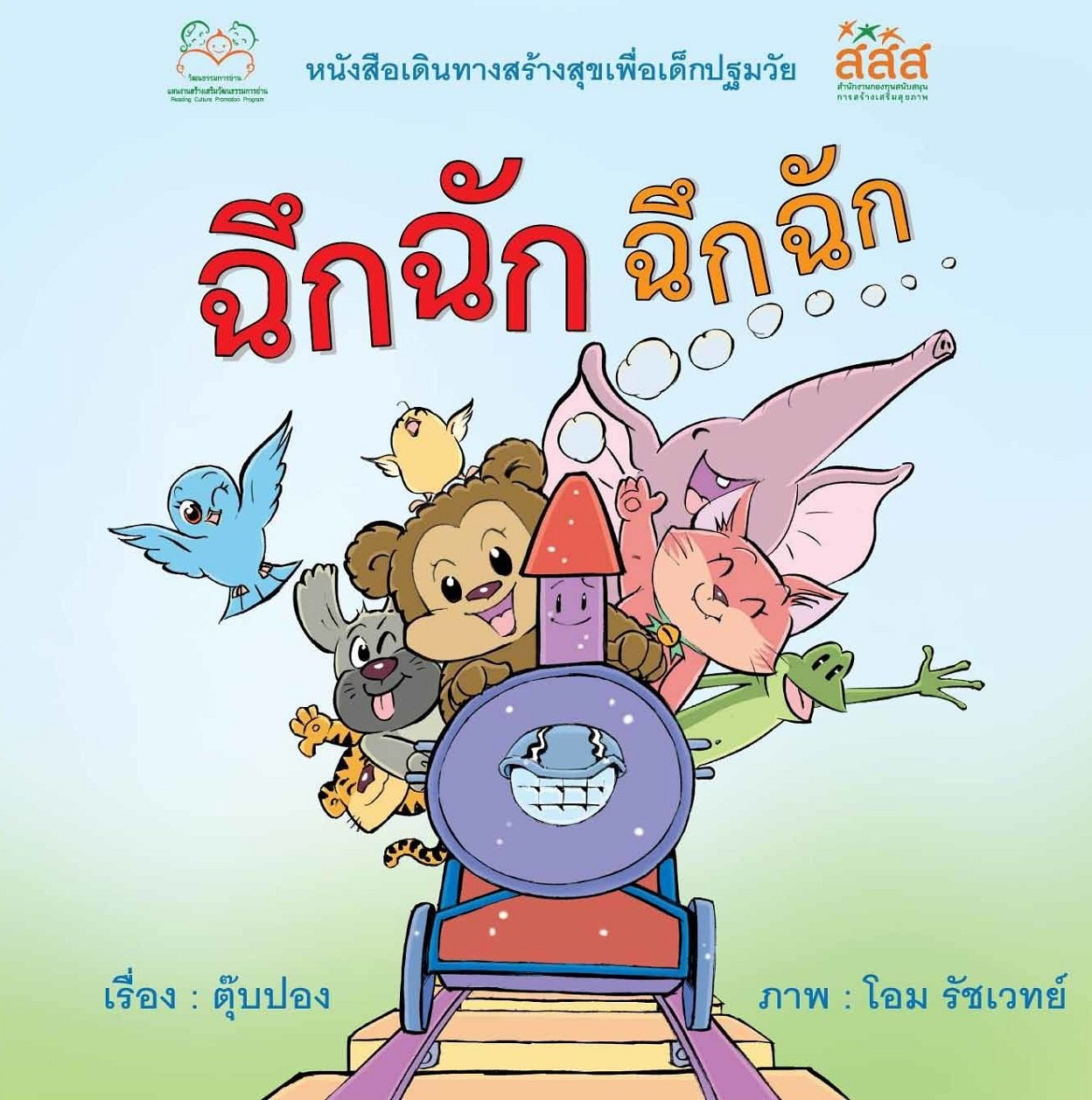 ฉึกฉัก ฉึกฉัก : หนังสือเดินทางสร้างสุขเพื่อเด็กปฐมวัย