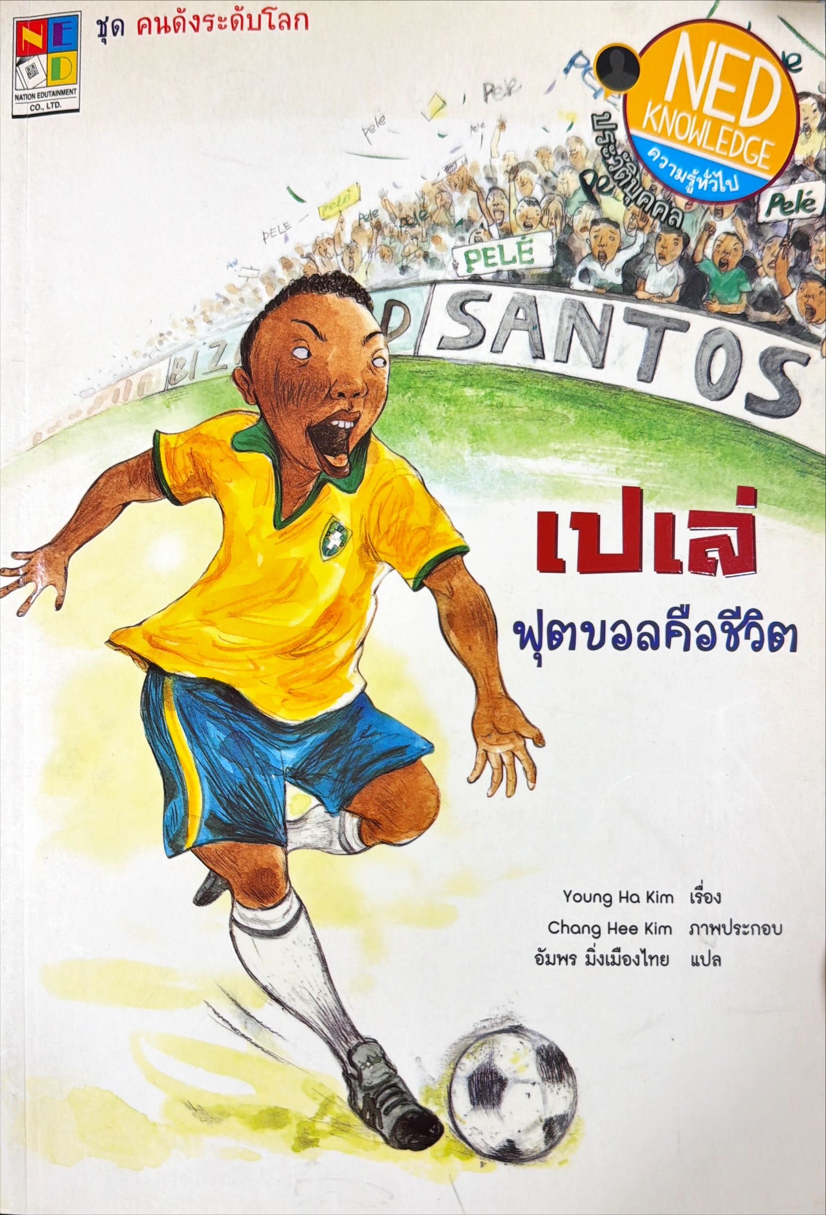 เปเล่ ฟุตบอลคือชีวิต