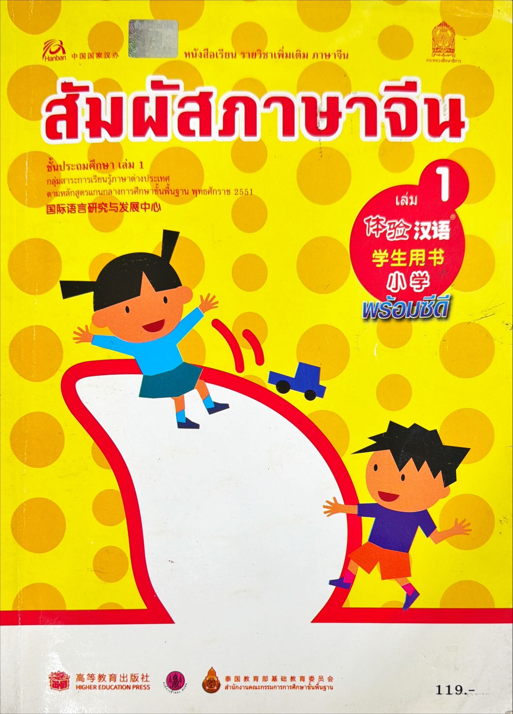 สัมผัสภาษาจีน ชั้นประถมศึกษา เล่ม 1 (พร้อมซีดี)