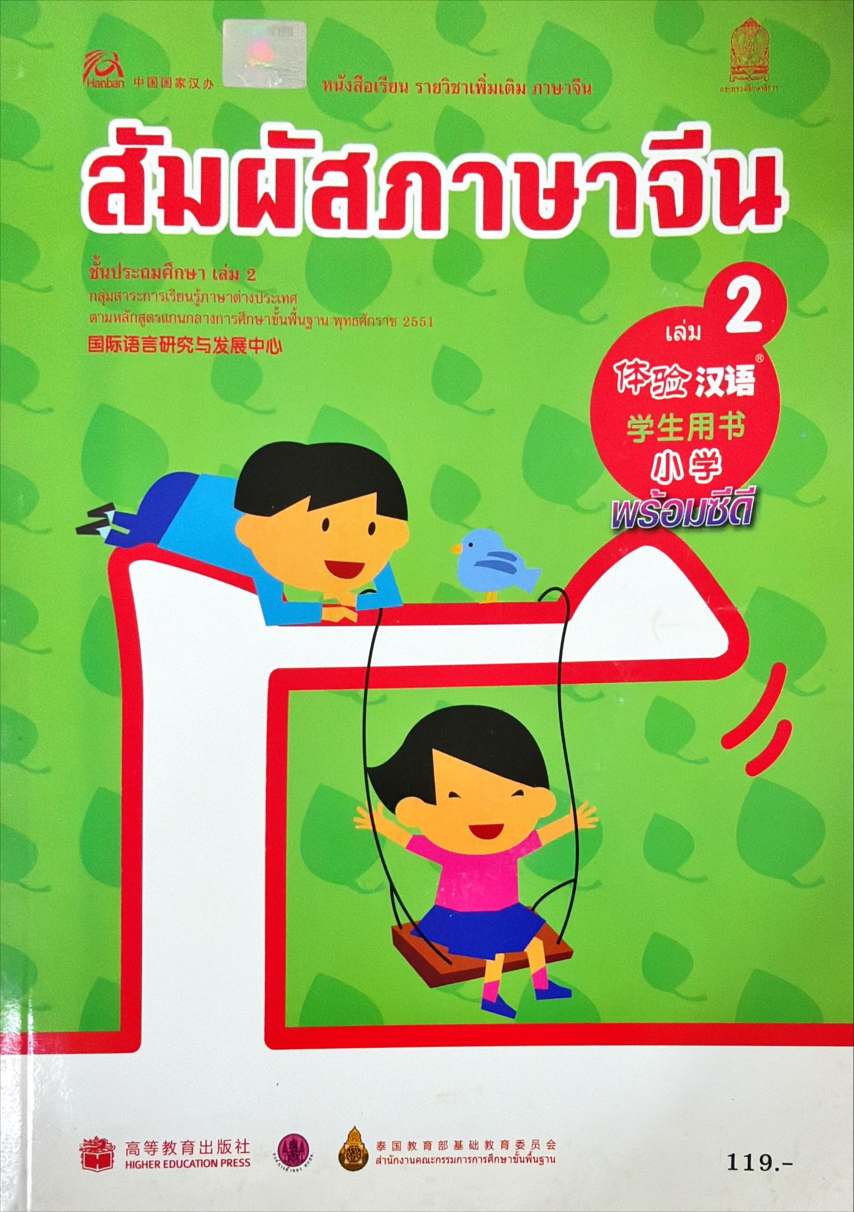 สัมผัสภาษาจีน ชั้นประถมศึกษา เล่ม 2 (พร้อมซีดี)