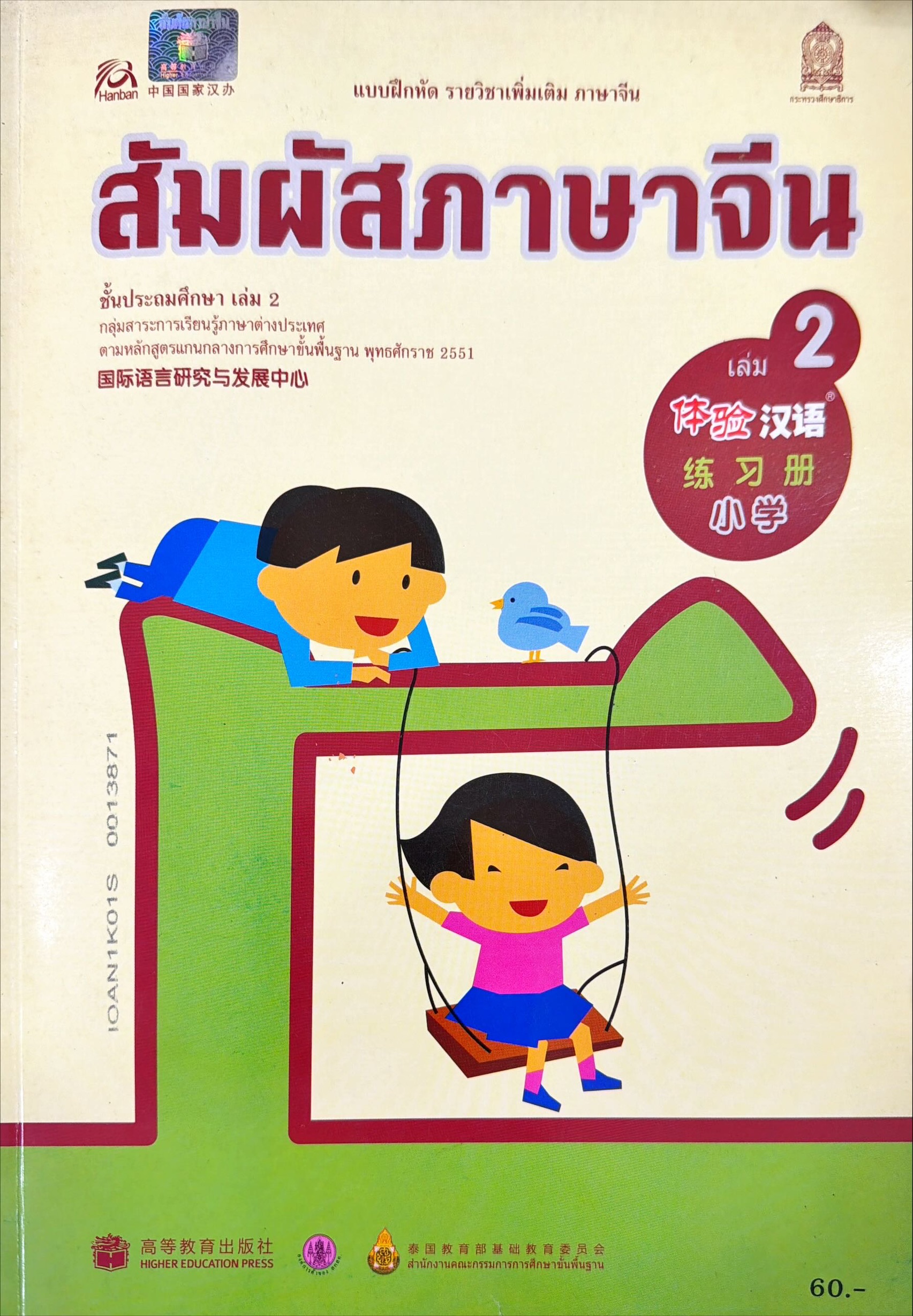 สัมผัสภาษาจีน ชั้นประถมศึกษา เล่ม 2 : แบบฝึกหัดรายวิชาเพิ่มเติม ภาษาจีน