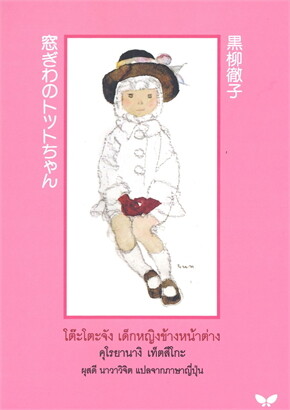 โต๊ะโตะจัง เด็กหญิงข้างหน้าต่าง
