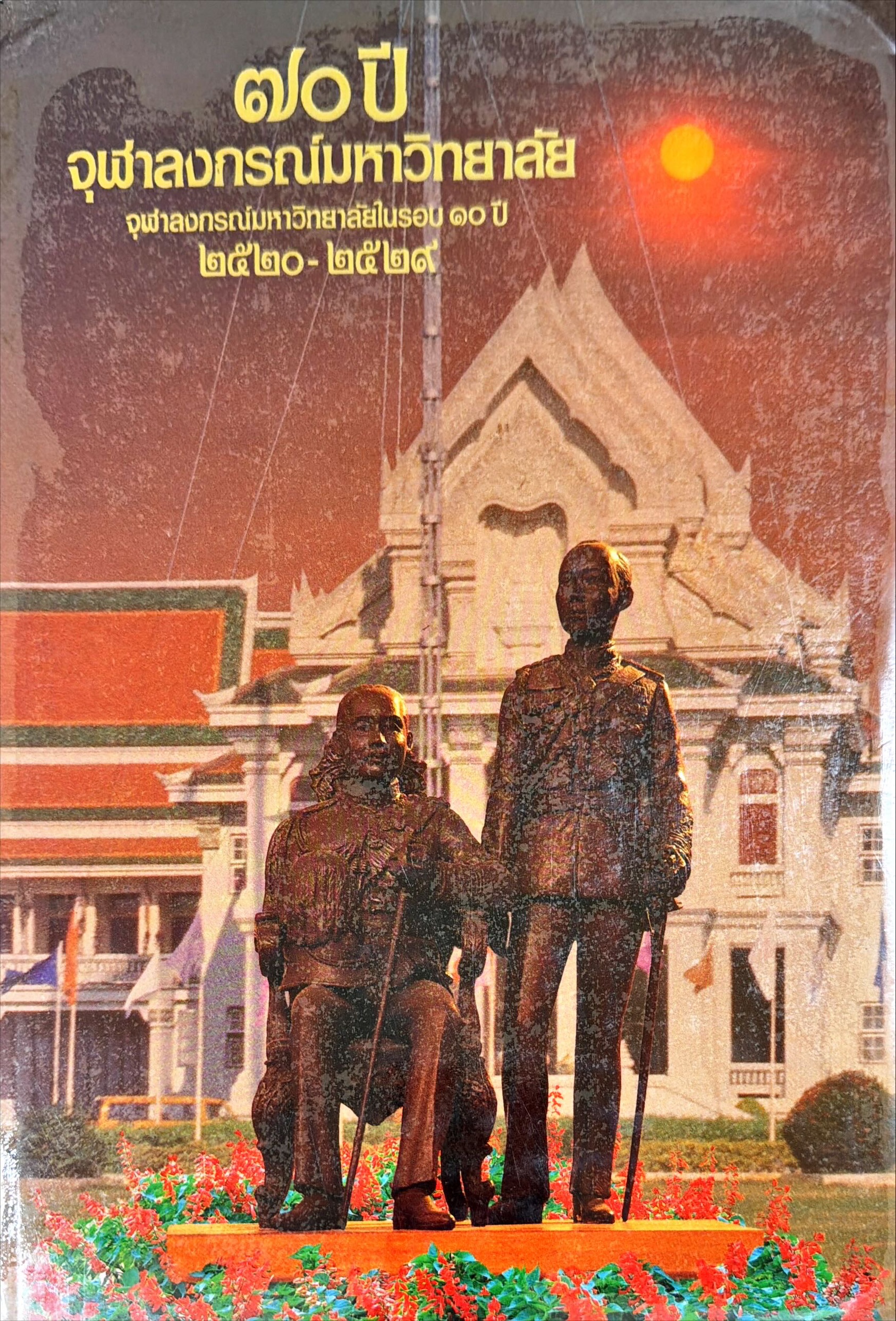 70 ปี จุฬาลงกรณ์มหาวิทยาลัย : จุฬาลงกรณ์มหาวิทยาลัยในรอบ 10 ปี 2520-2529