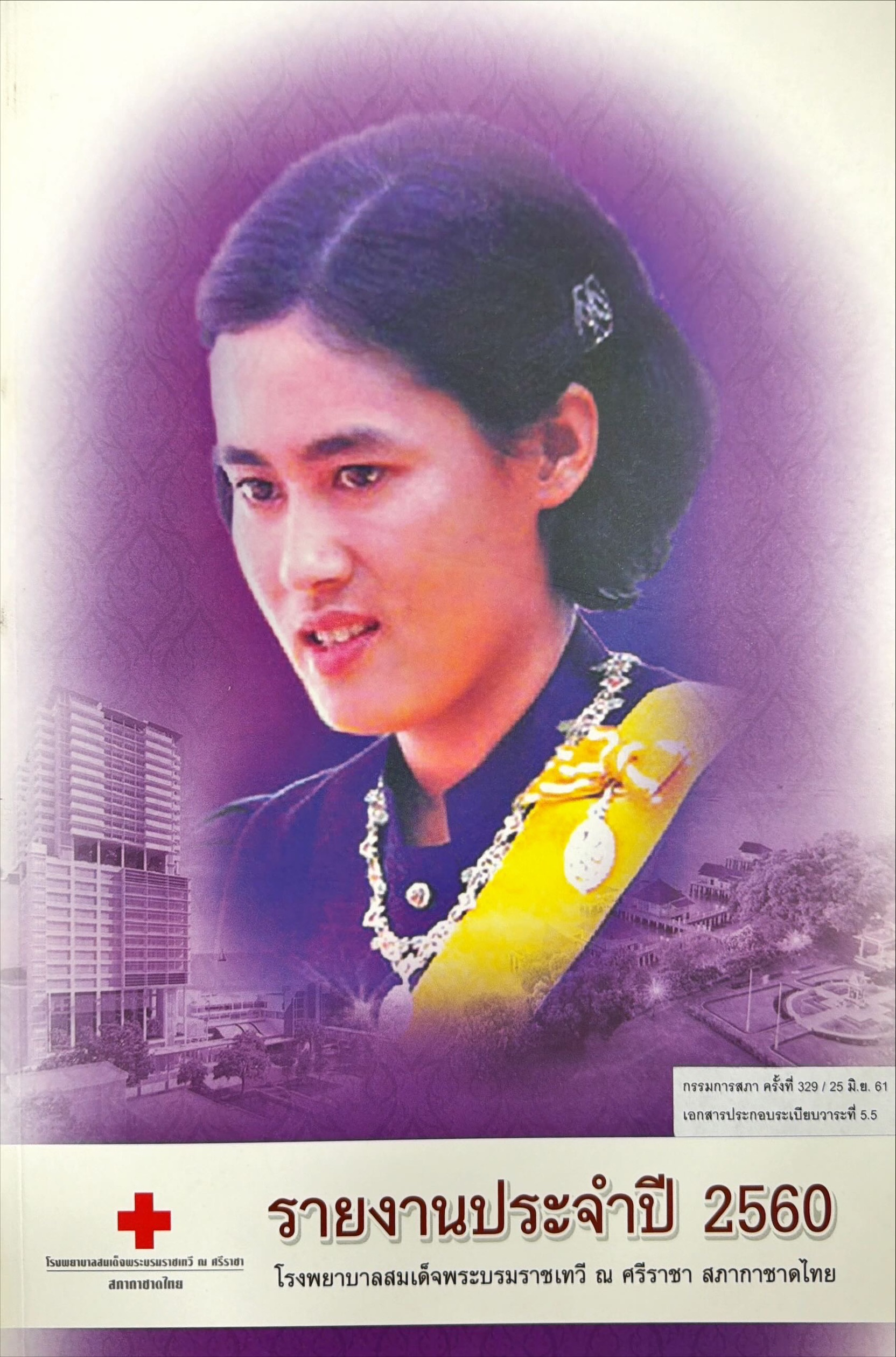 รายงานประจำปี 2560 โรงพยาบาลสมเด็จพระบรมราชเทวี ณ ศรีราชา สภากาชาดไทย