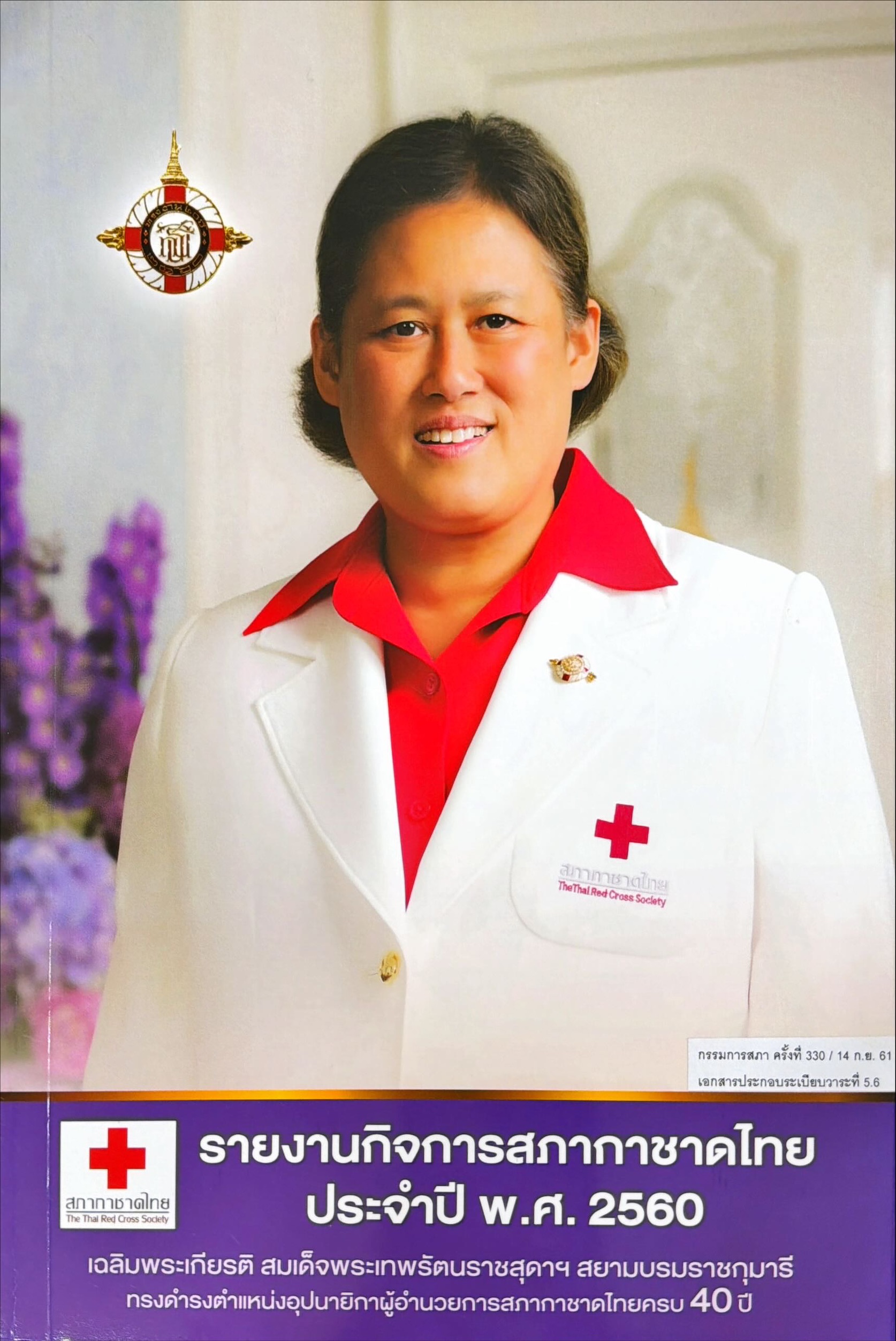 รายงานกิจการสภากาชาดไทย ประจำปี พ.ศ. 2560 : เฉลิมพระเกียรติ สมเด็จพระเทพรัตนราชสุดาฯ สยามบรมราชกุมารี ทรงดำรงตำแหน่งอุปนายิกาผู้อำนวยการสภากาชาดไทยครบ 40 ปี