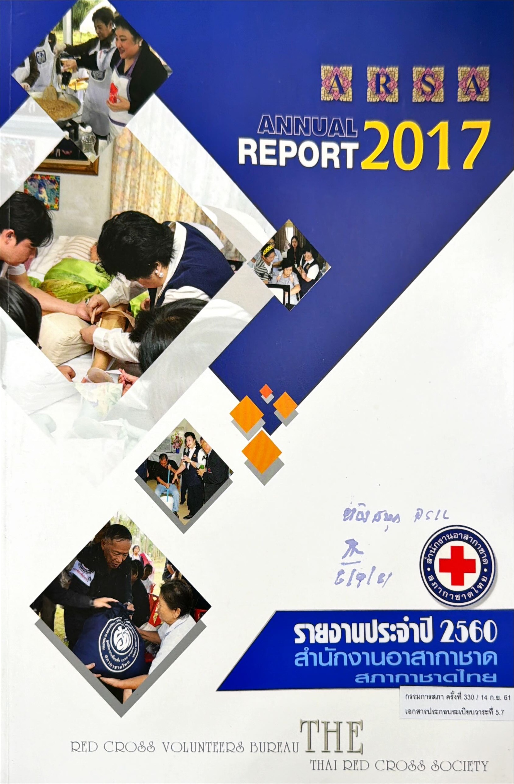 รายงานประจำปี 2560 สำนักงานอาสากาชาด สภากาชาดไทย