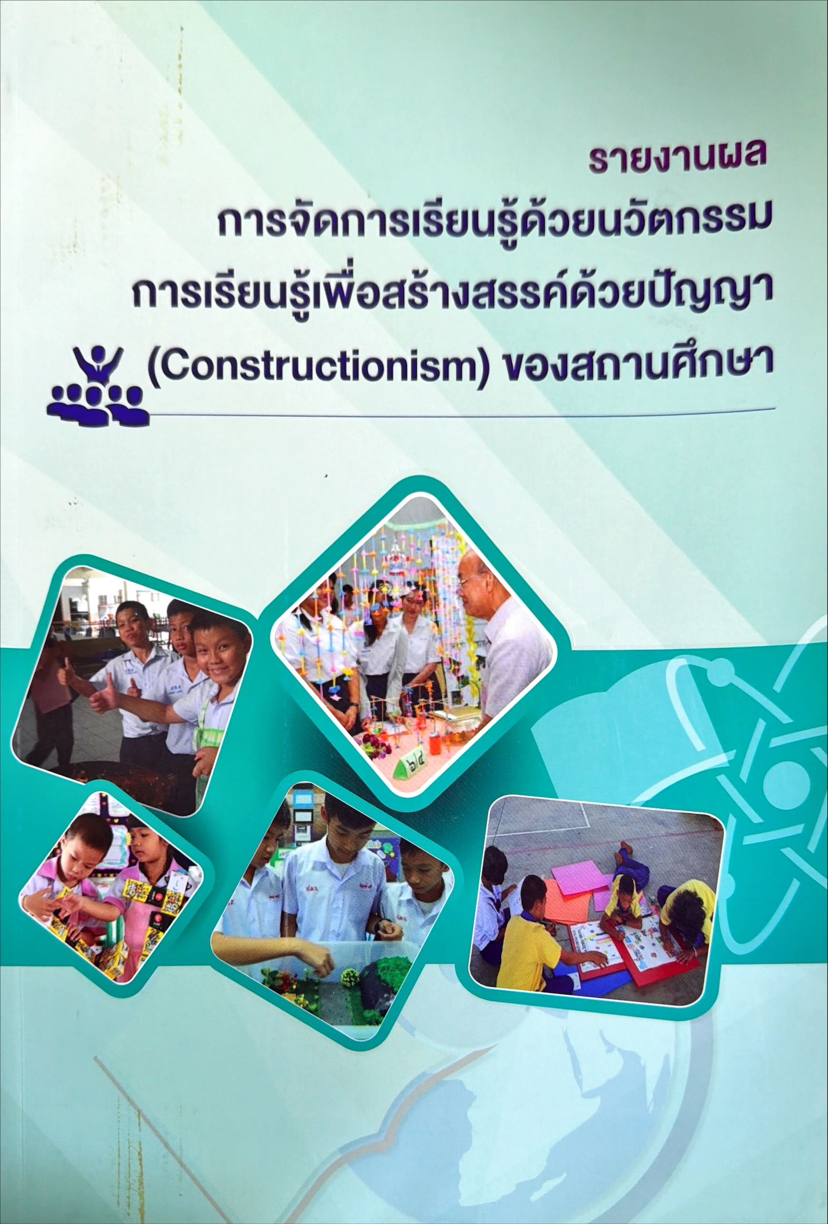 รายงานผลการจัดการเรียนรู้ด้วยนวัตกรรมการเรียนรู้เพื่อสร้างสรรค์ด้วยปัญญา Constructionism ของสถานศึกษา