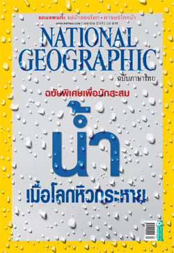 National Geographic ฉบับภาษาไทย